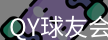 qy球友会